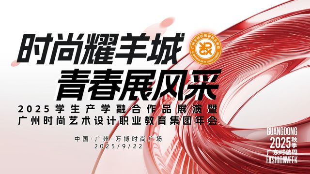2025学生产学融合作品展演暨广州时尚艺术设计职教集团年会举